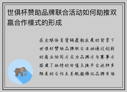 世俱杯赞助品牌联合活动如何助推双赢合作模式的形成