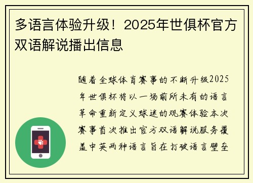 多语言体验升级！2025年世俱杯官方双语解说播出信息