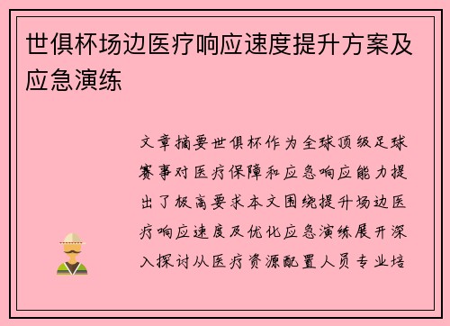 世俱杯场边医疗响应速度提升方案及应急演练