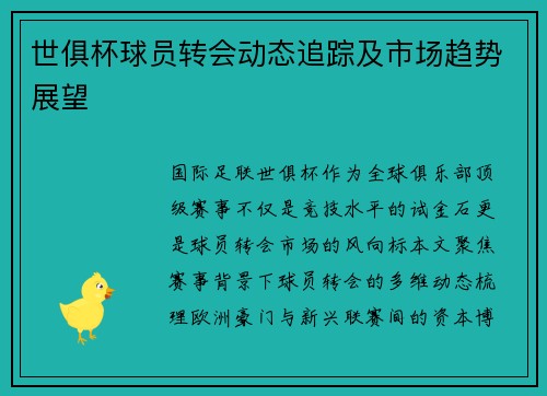 世俱杯球员转会动态追踪及市场趋势展望