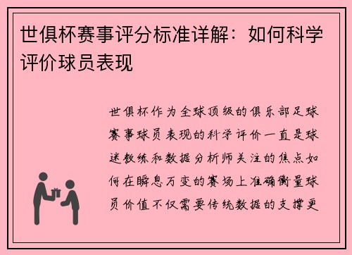 世俱杯赛事评分标准详解：如何科学评价球员表现