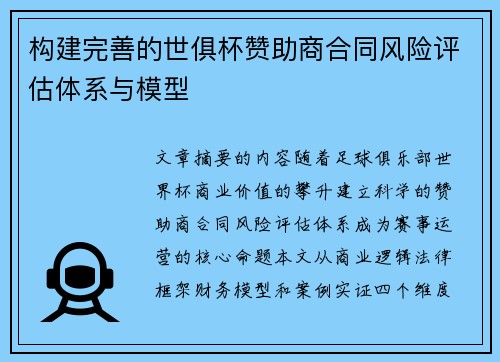 构建完善的世俱杯赞助商合同风险评估体系与模型
