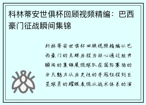 科林蒂安世俱杯回顾视频精编：巴西豪门征战瞬间集锦