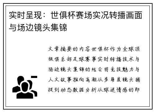 实时呈现：世俱杯赛场实况转播画面与场边镜头集锦
