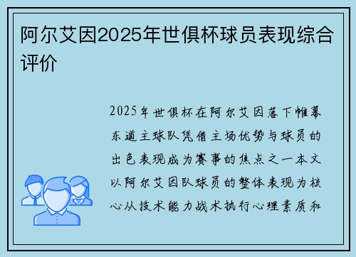 阿尔艾因2025年世俱杯球员表现综合评价