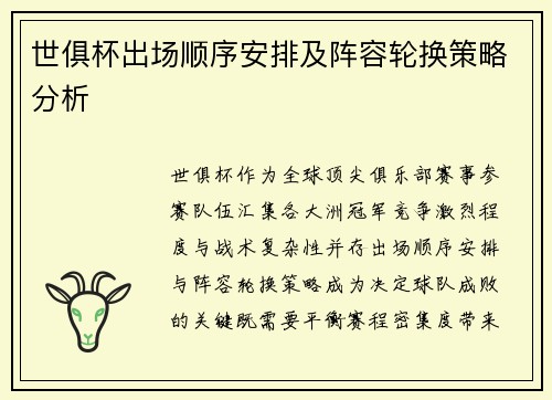 世俱杯出场顺序安排及阵容轮换策略分析