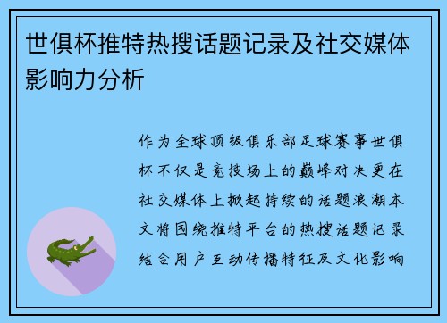 世俱杯推特热搜话题记录及社交媒体影响力分析