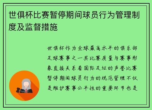 世俱杯比赛暂停期间球员行为管理制度及监督措施