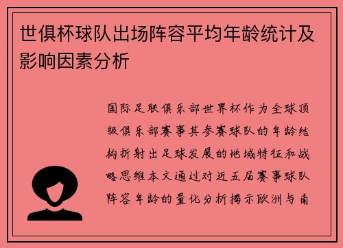 世俱杯球队出场阵容平均年龄统计及影响因素分析