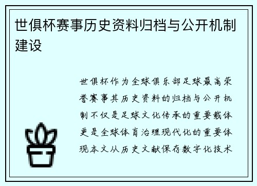 世俱杯赛事历史资料归档与公开机制建设