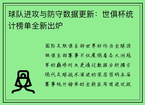 球队进攻与防守数据更新：世俱杯统计榜单全新出炉