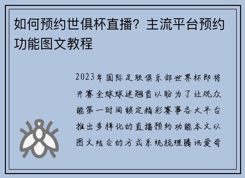 如何预约世俱杯直播？主流平台预约功能图文教程