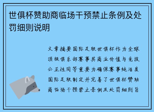世俱杯赞助商临场干预禁止条例及处罚细则说明