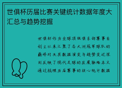 世俱杯历届比赛关键统计数据年度大汇总与趋势挖掘