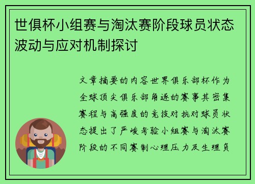 世俱杯小组赛与淘汰赛阶段球员状态波动与应对机制探讨