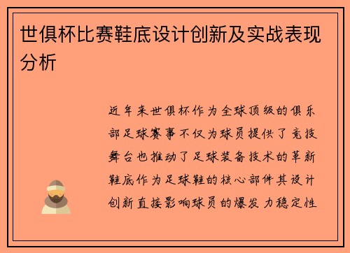 世俱杯比赛鞋底设计创新及实战表现分析