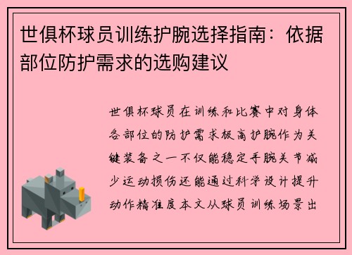 世俱杯球员训练护腕选择指南：依据部位防护需求的选购建议