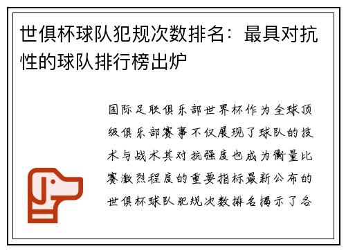 世俱杯球队犯规次数排名：最具对抗性的球队排行榜出炉