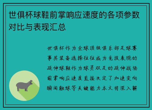 世俱杯球鞋前掌响应速度的各项参数对比与表现汇总