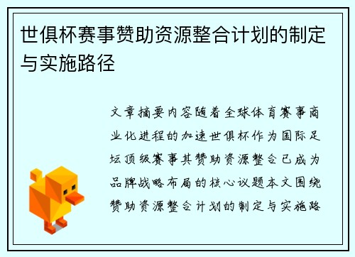 世俱杯赛事赞助资源整合计划的制定与实施路径