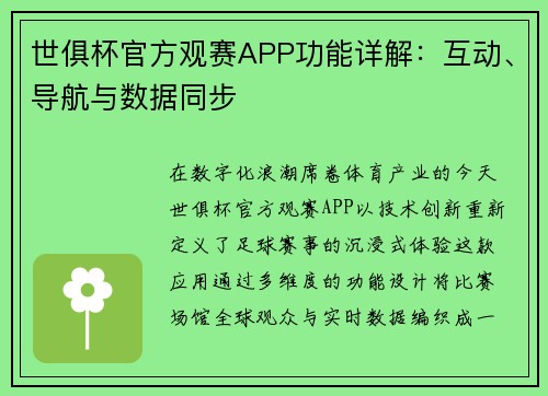 世俱杯官方观赛APP功能详解：互动、导航与数据同步