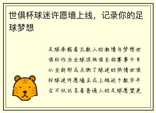 世俱杯球迷许愿墙上线，记录你的足球梦想