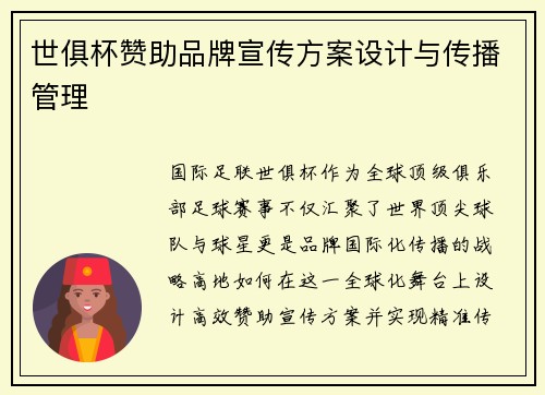 世俱杯赞助品牌宣传方案设计与传播管理