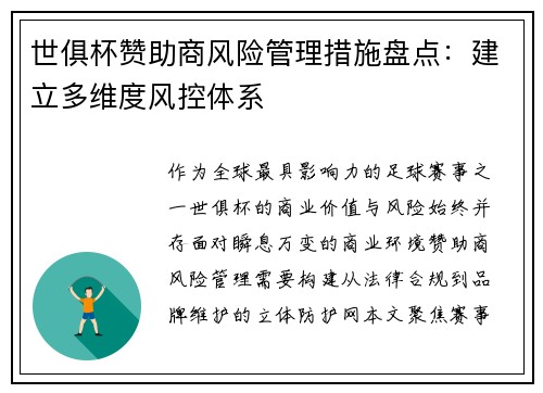 世俱杯赞助商风险管理措施盘点：建立多维度风控体系