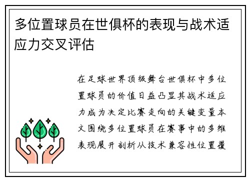 多位置球员在世俱杯的表现与战术适应力交叉评估