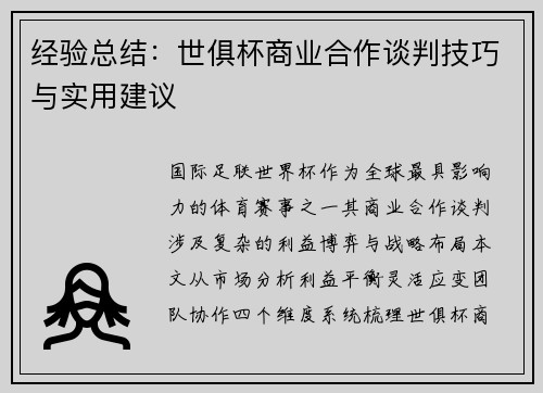 经验总结：世俱杯商业合作谈判技巧与实用建议