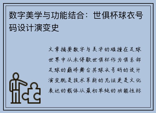 数字美学与功能结合：世俱杯球衣号码设计演变史