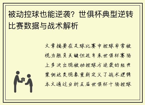 被动控球也能逆袭？世俱杯典型逆转比赛数据与战术解析