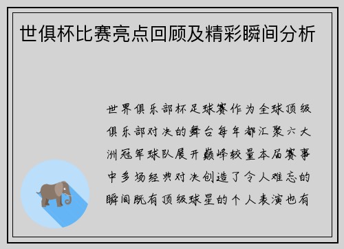 世俱杯比赛亮点回顾及精彩瞬间分析