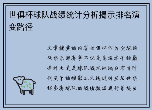 世俱杯球队战绩统计分析揭示排名演变路径