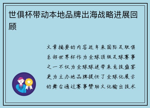 世俱杯带动本地品牌出海战略进展回顾