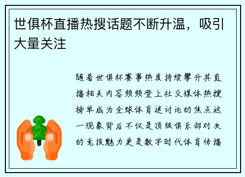 世俱杯直播热搜话题不断升温，吸引大量关注