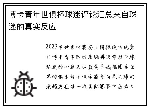 博卡青年世俱杯球迷评论汇总来自球迷的真实反应