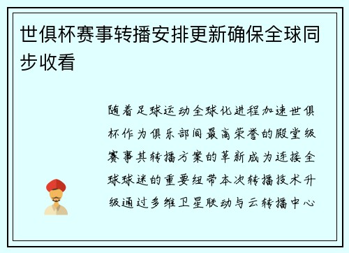 世俱杯赛事转播安排更新确保全球同步收看