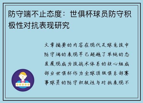 防守端不止态度：世俱杯球员防守积极性对抗表现研究