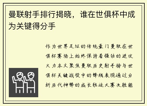 曼联射手排行揭晓，谁在世俱杯中成为关键得分手