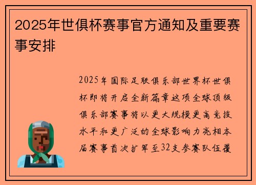 2025年世俱杯赛事官方通知及重要赛事安排