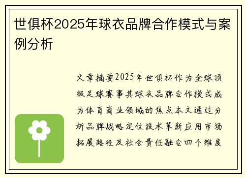 世俱杯2025年球衣品牌合作模式与案例分析