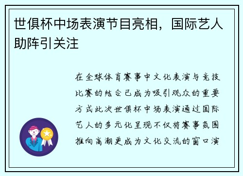世俱杯中场表演节目亮相，国际艺人助阵引关注