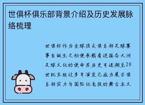 世俱杯俱乐部背景介绍及历史发展脉络梳理