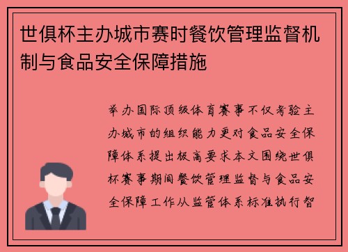 世俱杯主办城市赛时餐饮管理监督机制与食品安全保障措施