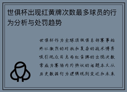 世俱杯出现红黄牌次数最多球员的行为分析与处罚趋势