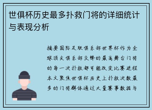 世俱杯历史最多扑救门将的详细统计与表现分析