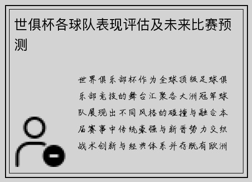 世俱杯各球队表现评估及未来比赛预测