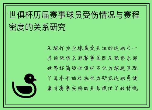 世俱杯历届赛事球员受伤情况与赛程密度的关系研究