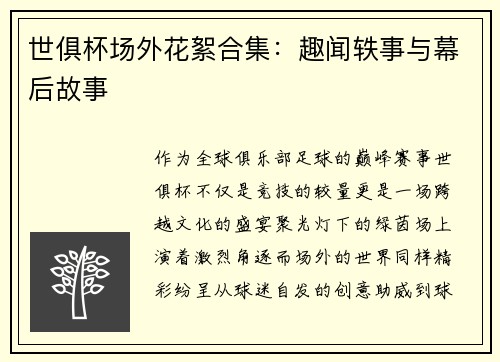 世俱杯场外花絮合集：趣闻轶事与幕后故事